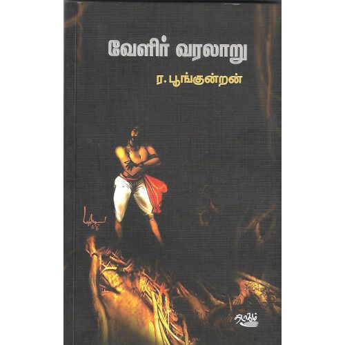 வேளிர் வரலாறு ர. பூங்குன்றன். Velir Varalaaru R. Poonguntran