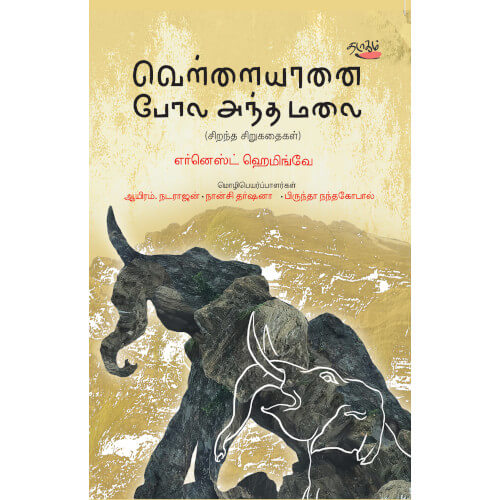 vellaiyaanai-pola-antha-malai வெள்ளையானை போல அந்த மலை எர்னெஸ்ட் ஹெமிங்வே Ernest hemingo