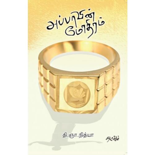 அப்பாவின் மோதிரம். தி.ஞா. நித்யா. appavin_mothiram Nithya
