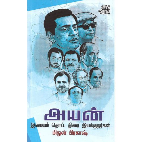 அயன்(இமையம் தொட்ட திரை இயக்குநர்கள்) மிதுன் பிரகாஷ்.Ayan Mithun Prakash