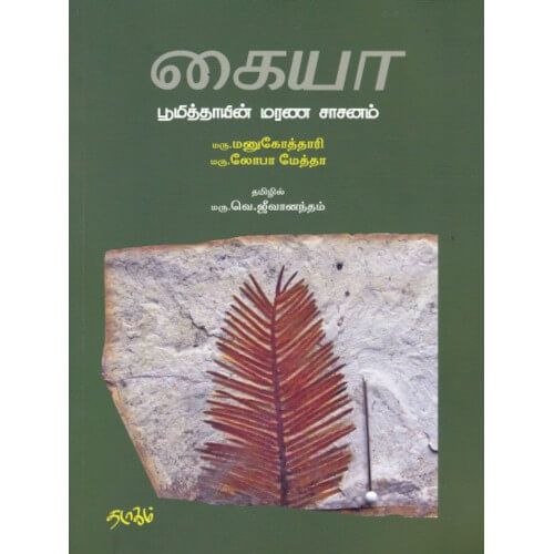 கையா பூமித்தாயின் மரண சாசனம் மரு. வெ. ஜீவானந்தம். gaiya-boomithayin-marana-sasanam maru. vae. Jeevanantham