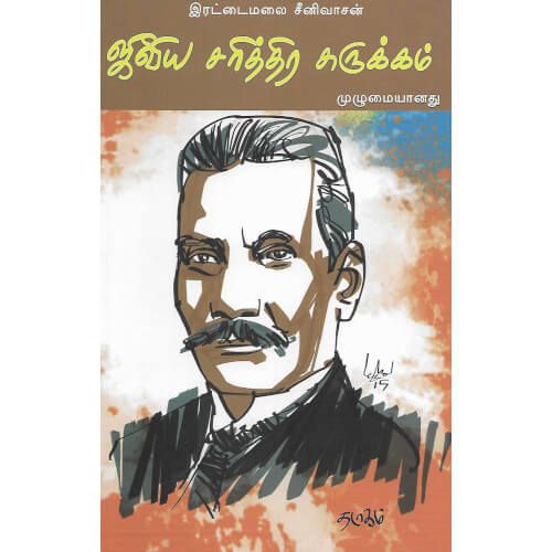 ஜீவிய சரித்திர சுருக்கம் (தடாகம்) இரட்டை மலை சீனிவாசன். jiiviya_sarittira_curukkam Iratai malai srinivasan