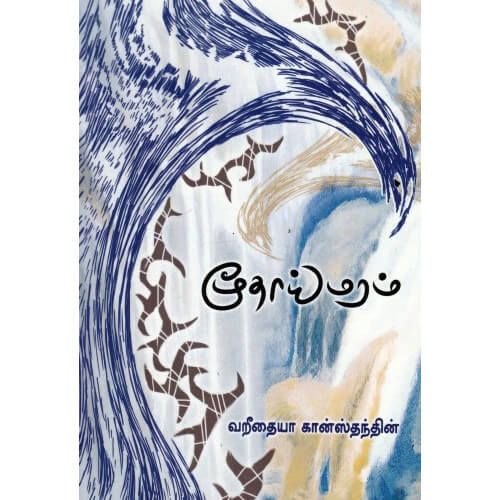 மூதாய் மரம் வறீதையா கான்ஸ்தந்தின். moodhai-maram. Varithaya Kanasthanthin