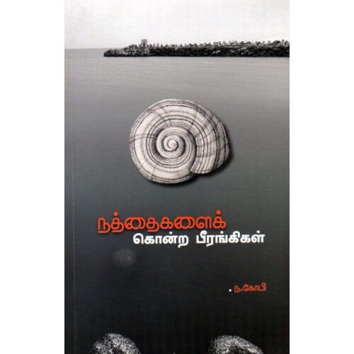 நத்தைகளைக் கொன்ற பீரங்கிகள் ந. கோபி. nathaigalai-konra-birangkikal N. Gopi