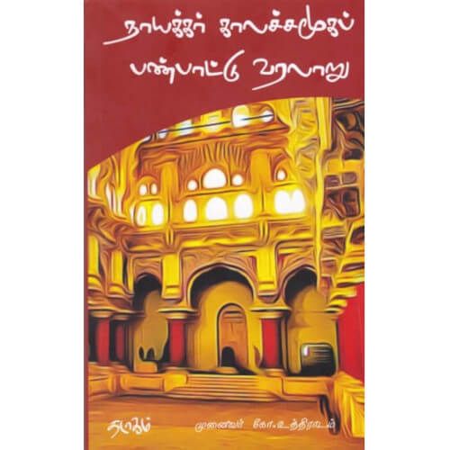 நாயக்கர் காலச்சமூகப் பண்பாட்டு வரலாறு முனைவர் கோ. உத்திராடம்.Nayakar kalasamooga panbattu varalaru Prof. Ko. Uthiradam