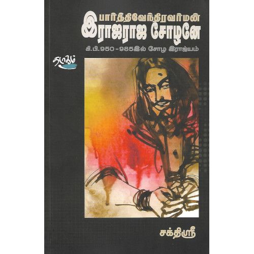 பார்த்திவேந்திரவர்மன் இராஜராஜ சோழனே கி.பி.950-985ல் சோழ இராஜ்யம் சக்திpaarthivendhivarman_rajaraja_cholane_ki_pi_950_985_chola_rajiyam Sakthi Sri