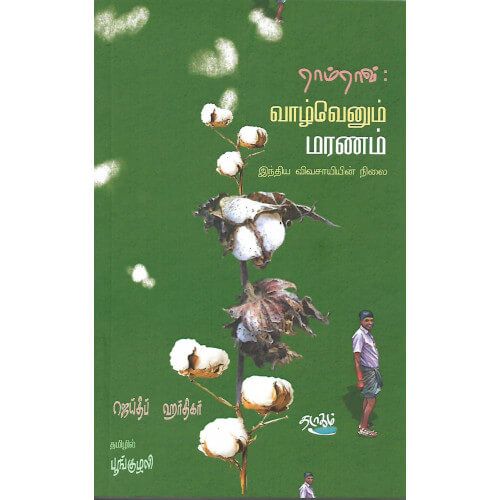 ராம்ராவ் வாழ்வெனும் மரணம் இந்தியா விவசாயியின் நிலை பூங்குழலி. ramrao_vazhvenum_maranam_india_vivasayiyin_nilai Poonkuzhali
