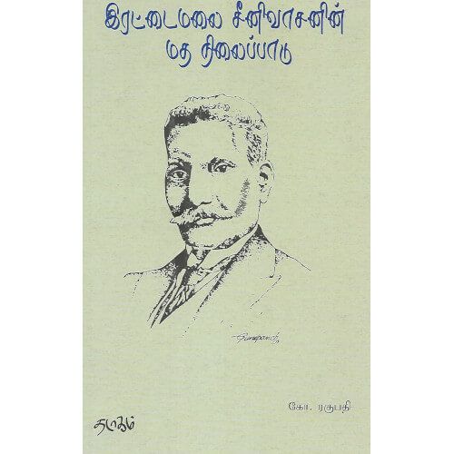 இரட்டைமலை சீனிவாசனின் மத நிலைப்பாடு கோ. ரகுபதி. rettaimalai_srinivasan_matha_nilaippadu Kom Raghupathi