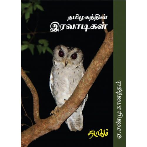 தமிழகத்தின் இரவாடிகள் ஏ.சண்முகானந்தம். Thamizhagathin Iravaadigal A. Shanmughanandham