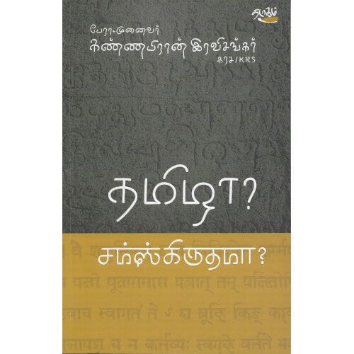 தமிழா? சம்ஸ்கிருதமா?பேரா.முனைவர்.கண்ணபிரான் இரவிசங்கர். thamizha-samskrithama Kannapiran ravisankar