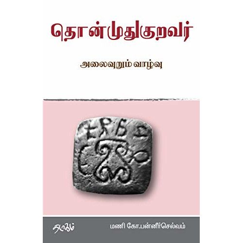 தொன்முதுகுறவர் அலைவுறும் வாழ்வு மணி.கோ. பன்னீர் செல்வம் Thonmudhuguravar Alaivurum Vazhvu Mani. Ko. Paneer Selvam