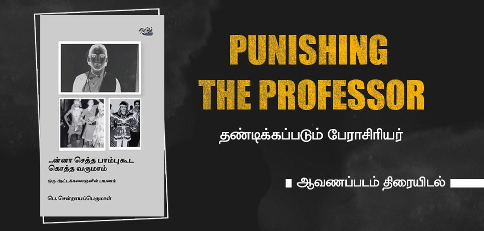 “...ன்னா செத்த பாம்புகூட கொத்த வருமாம்"   தண்டிக்கப்படும் பேராசிரியர் ஆவணப்படம் வெளியிடல்