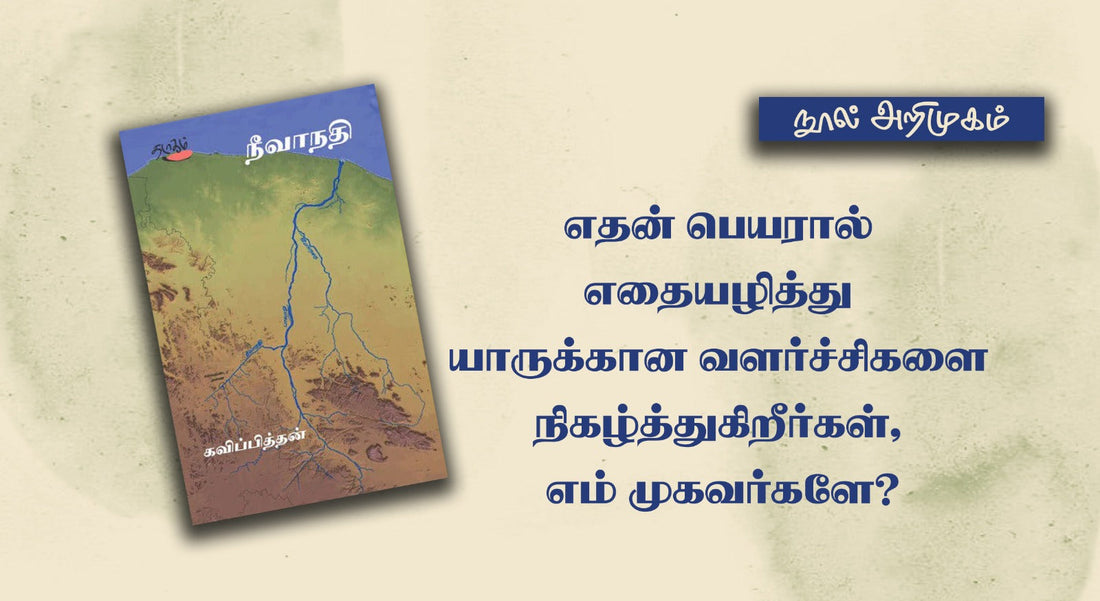 நூல் அறிமுகம்  -  நீவாநதி