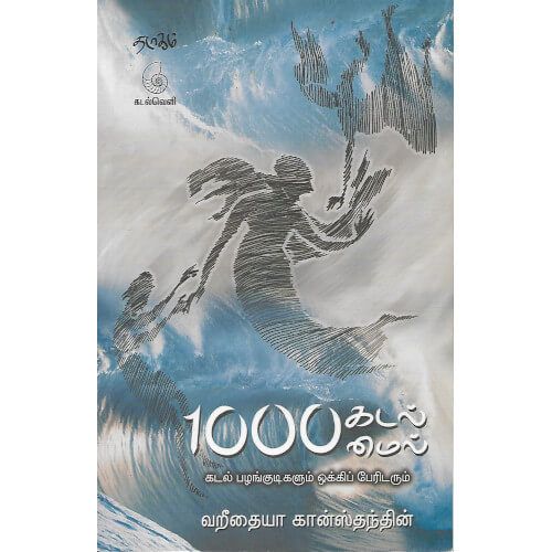 1000 கடல்மைல் (கடல் பழங்குடிகளும் ஒக்கிப் பேரிடரும்) வறிதையா கான்ஸ்தந்தின்  1000_kadal_maiel Varithaya Kanasthanthin 