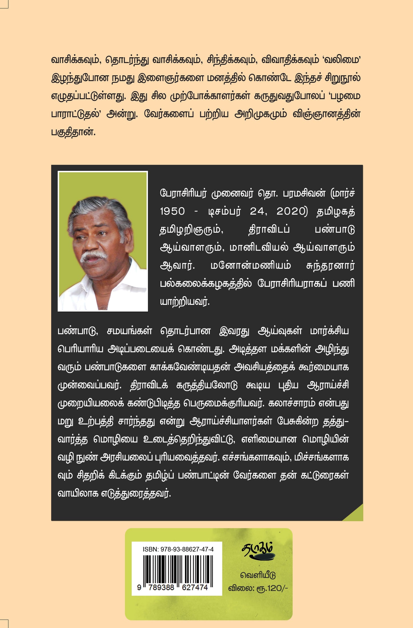 அறியப்படாத தமிழகம்