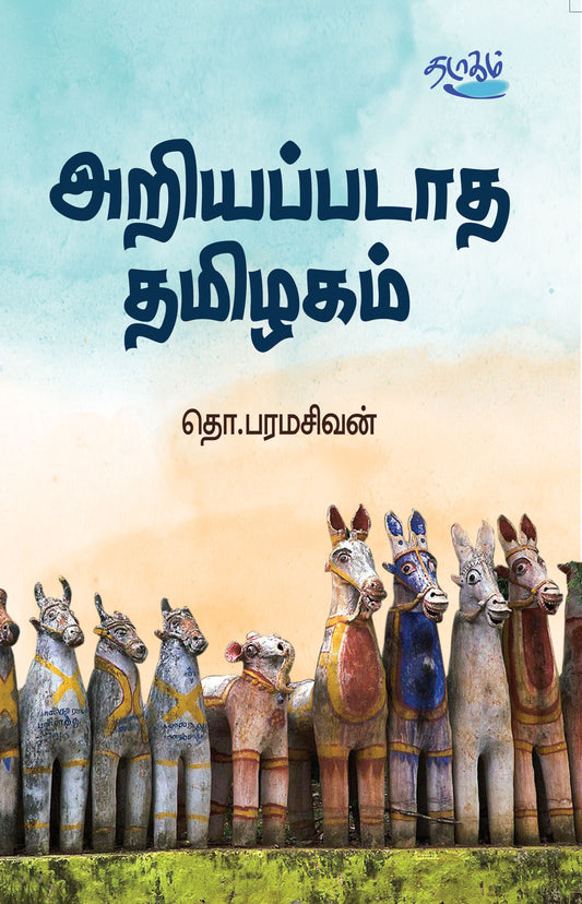 அறியப்படாத தமிழகம்