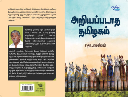 அறியப்படாத தமிழகம்