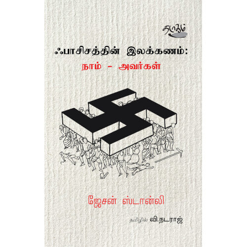 ஃபாசிசத்தின் இலக்கணம் : நாம் - அவர்கள்