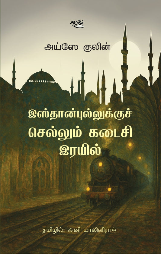 இஸ்தான்புல்லுக்குச் செல்லும் கடைசி இரயில்