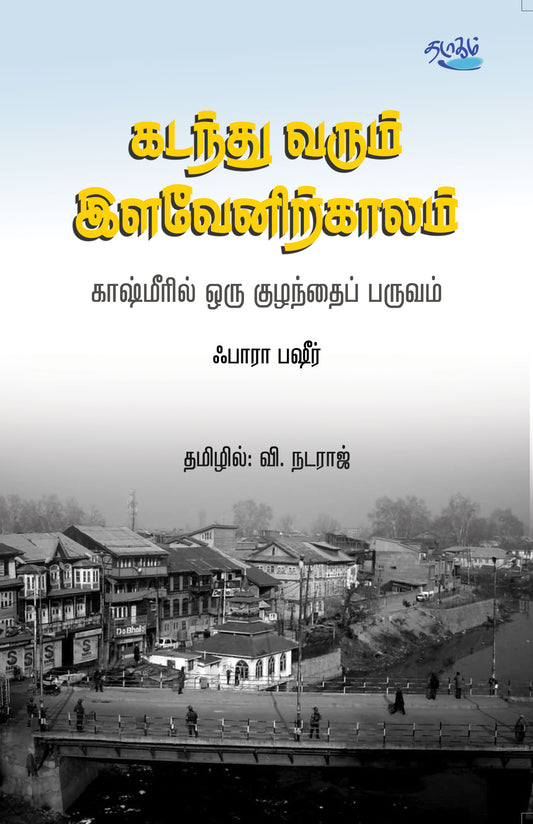 கடந்து வரும் இளவேனிற்காலம்