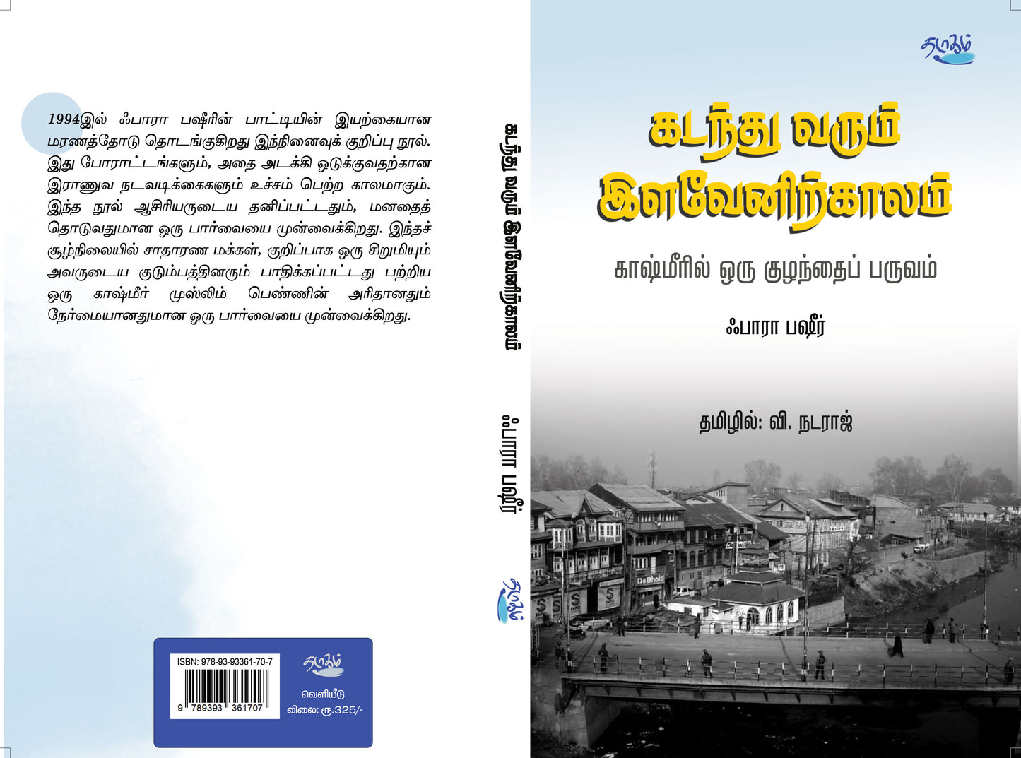 கடந்து வரும் இளவேனிற்காலம்