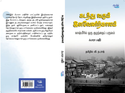 கடந்து வரும் இளவேனிற்காலம்