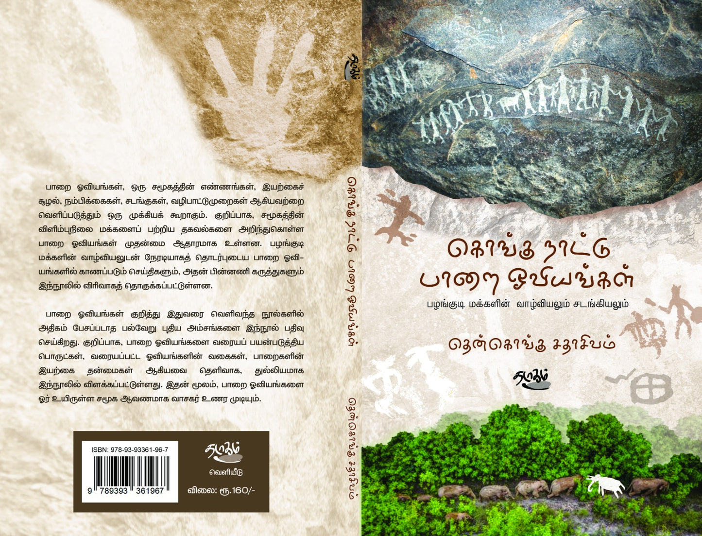 கொங்கு நாட்டு பாறை ஓவியங்கள்