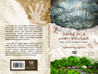 கொங்கு நாட்டு பாறை ஓவியங்கள்