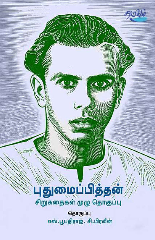 புதுமைப்பித்தன் சிறுகதைகள் - முழுத் தொகுப்பு