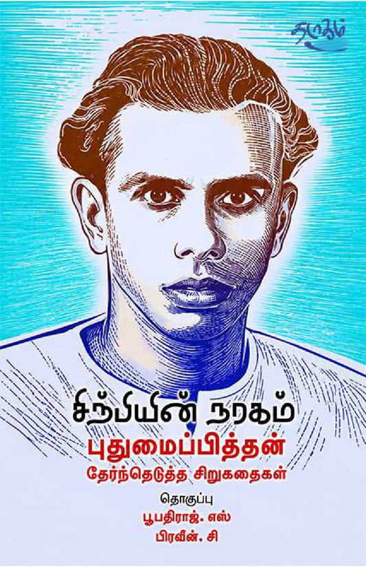 சிற்பியின் நகரம் - புதுமைப்பித்தன் தேர்ந்தெடுத்த சிறுகதைகள்
