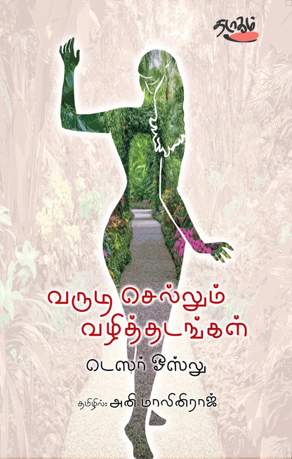 வருடிச் செல்லும் வழித்தடங்கள்