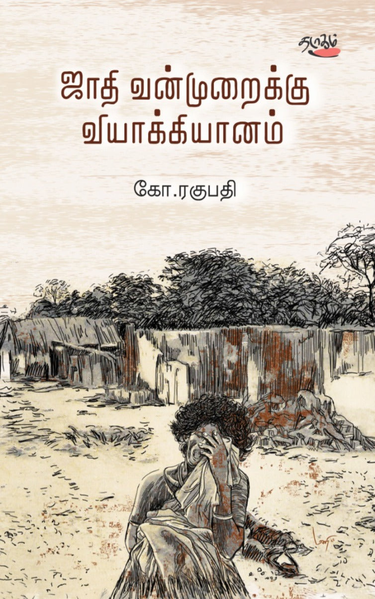 ஜாதி வன்முறைக்கு வியாக்கியானம்