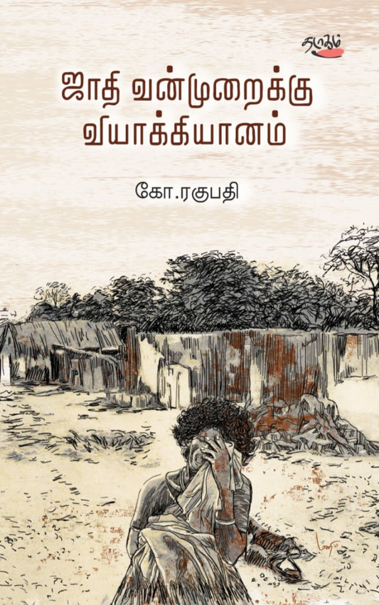 ஜாதி வன்முறைக்கு வியாக்கியானம்