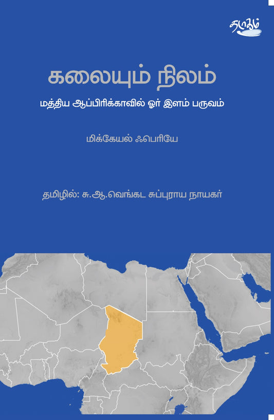 கலையும் நிலம்