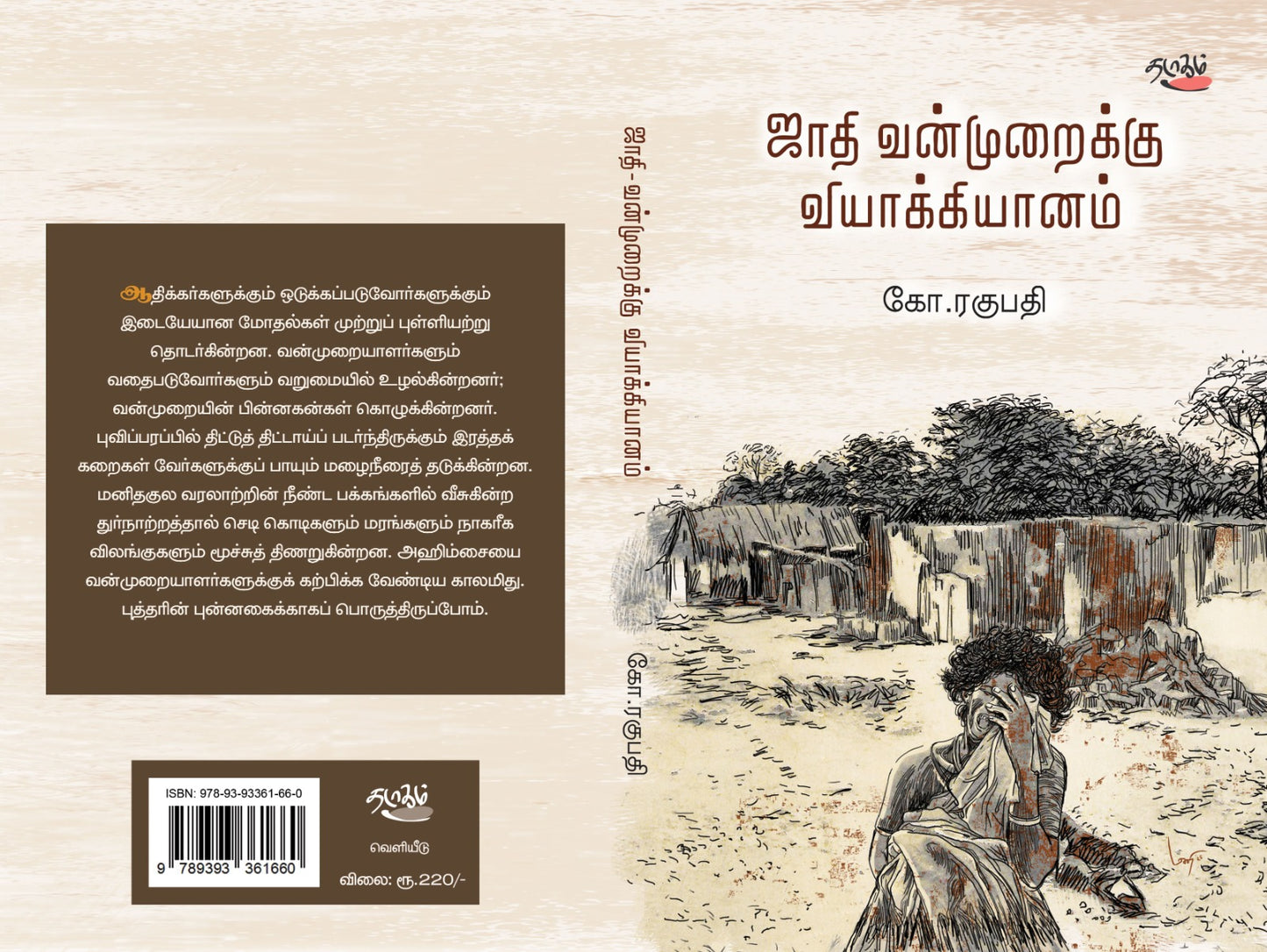 ஜாதி வன்முறைக்கு வியாக்கியானம்