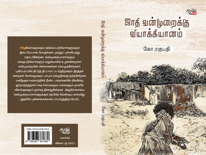 ஜாதி வன்முறைக்கு வியாக்கியானம்