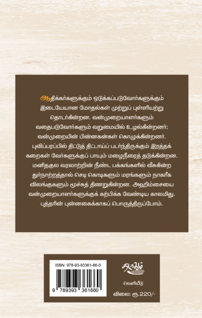 ஜாதி வன்முறைக்கு வியாக்கியானம்