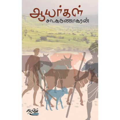 ஆயர்கள் சா. கருணாகரன். aayarkal S. Karunakaran 