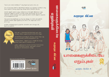 யானைகளுக்கிடையே எறும்புகள்
