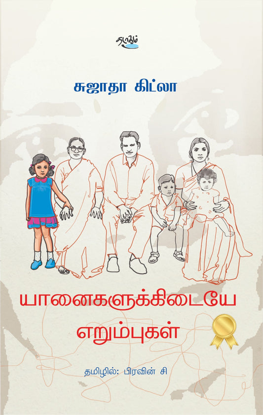 யானைகளுக்கிடையே எறும்புகள்