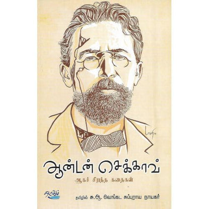 ஆன்டன் செக்காவ் அகச் சிறந்த  கதைகள்.சு. ஆ. வெங்கட சுப்புராய நாயகர்.   anton_chekhov_aaka_sirandha_kathaigal S.A. Venkata Suburaya Nayakkar 