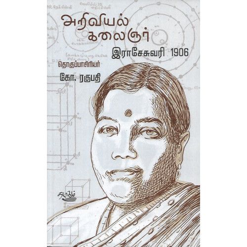 அறிவியல் கலைஞர் இராசேசுவரி,1906 கோ. ரகுபதி. ariviyal_kalaignar_raseswari Ko. Raghupathi  