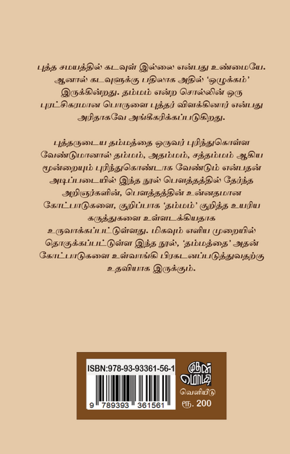 புத்தரின் தம்மம் அதம்மம் சத்தம்மம்