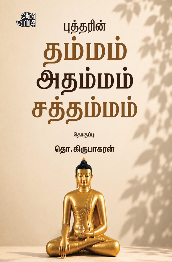புத்தரின் தம்மம் அதம்மம் சத்தம்மம்