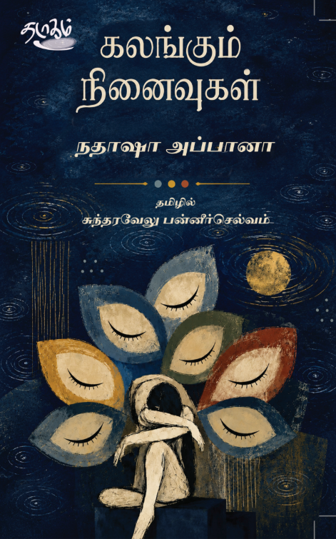 கலங்கும் நினைவுகள்
