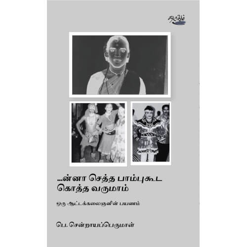    inna-seththapaambu-koththa-varumam-oru-aatakalaignanin-payanam  ...ன்னா செத்தபாம்புகூட கொத்த வருமாம் ஒரு ஆட்டக்கலைஞனின் பயணம்   பெ. சென்றாயப்பெருமாள் P. Sendrayaperumal