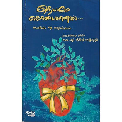 இதயமே கொடையானால் எஸ்.ஆர். கிருஷ்ணமூர்த்தி.   ithaiyame_kodaiyanal  S.R. Krishnamoorthy 