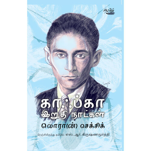     kafka-iruthi-naatkal  காஃப்கா: இறுதி நாட்கள்   லொரா(ன்) செக்சிக் Laaran seksic