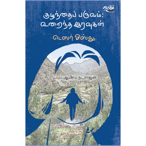      kuzhanthai-paruvam-uraintha-iruvugal   குழந்தைப் பருவம்: உறைந்த இரவுகள் டெஸர் ஓஸ்லு Tesser ooslu