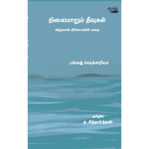         nilaimaarum-theevugal  Andhaman nicobarin kadhai நிலைமாறும் தீவுகள்  அந்தமான் நிகோபாரின் கதை பங்கஜ் ஷெக்சாரியா Bankaj seksariya